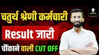चतुर्थ श्रेणी कर्मचारी Result जारी | 4th Grade Result 2026 | चौंकाने वाली Cut Off | Madan Sir