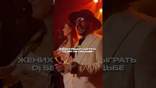 Свадебный диджей сет от жениха 🔥 ПОДПИШИСЬ &hearts;️ #ведущий #свадьба #wedding #dj #рек #танцы #vibe
