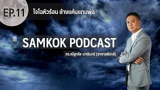 โจโฉหัวร้อน ล้างแค้นแทนพ่อ | Samkok Podcast EP 11 | Migs Powintara