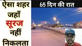 ऐसा शहर जहाँ 2 महीने सूरज  नहीं निकलता || A US City's 65 Days Of Night 🌃🌃 | #BackToBasics #doyouknow