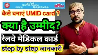 UMID Railway Medical card।रेलवे मेडिकल कार्ड ।कैसे बनाएं।पूरी जानकारी