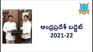 ఆంధ్రప్రదేశ్ బడ్జెట్ || Andhra Pradesh Budget (2021-22) Gist ||Mana La Excellence