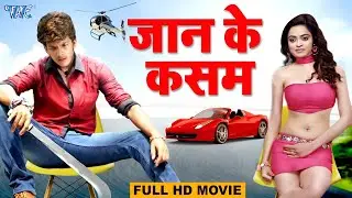 New Release Bhojpuri Movie 2025 | जान के कसम | Jaan Ke Kasam | Bhojpuri Full Movie | Rishabh Kashyap
