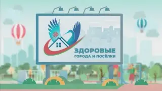 ЗДОРОВЫЕ ГОРОДА И ПОСЁЛКИ 17.10.2025