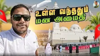 முதன் முதல்ல கட்டப்பட்ட பள்ளிவாசல் இதுதான் 🕌 | Tamil Trekker | SAUDI ARABIA | Ep - 02