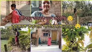 এই ভুল তোমরাও কোরো না 🥺 নিজের মতো করে চলার চেষ্টা করো🤗🥰♥️