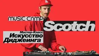 ИСКУССТВО ДИДЖЕИНГА: SCOTCH (мастер класс)