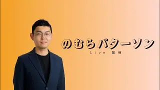 疲労困憊のビス締め　のむらパターソン【公式】れいわ新選組 比例北海道ブロック 政策委員  野村パターソン和孝 is live!