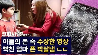 아들의 폰 속 수상한 영상! 빡친 엄마 폰 박살냄 ㄷㄷ [진짜사랑 리턴즈2 12-3]