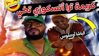 كريمة نتزنيت ترا أتسكوزي تخي ياك 😂