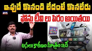 ఇపుడే కొనండి లేదంటే కొనలేరు l ఫోన్లు టీవిలు పిరం అయితయి l అసలు కారణం మాత్రం ఇదే అంట l Price hikes.!