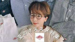 【DANTON】夏のおすすめアイテム！着痩せトップスや楽チンボトムスまで全部紹介します！