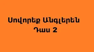 Սովորեք Անգլերեն  Դաս 2