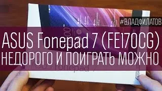 ASUS Fonepad 7 (FE170CG): недорого и поиграть можно
