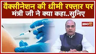 MP में Vaccination अभियान | Bhopal में वैक्सीनेशन की धीमी रफ्तार पर Vishvas Sarang ने क्या कहा देखिए