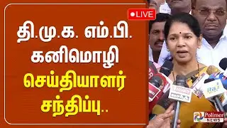 திமுக எம்.பி.கனிமொழி செய்தியாளர் சந்திப்பு.. |  DMK MP Kanimozhi Press Meet