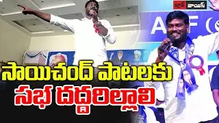 సమాజం అంత గొప్పది కాదు | SaiChand Excellent Song | SaiChand Remembering program | Black Voice