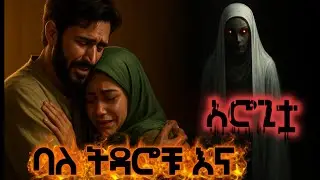 ባለትዳሮቹ እና አሮጊቷ 👵/ The couples and the old woman / የማታ ታሪክ night story 😴