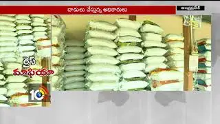 రైస్ మాఫియా.| Corruption In AP Civil Supply Service | Rice Mafia | AP | 10TV