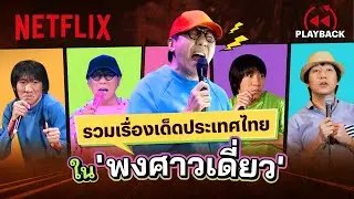 บันทึกเหตุบ้านการเมืองจาก ‘เดี่ยวไมโครโฟน’ ฮาทุกยุค จุกทุก พ.ศ. | PLAYBACK | Netflix