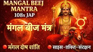 मंगल बीज मंत्र 108 बार| मंगल दोष शांति | साहस,शक्ति और संरक्षणMangal Beej Mantra |Mangal Dosh Shanti