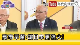 精彩片段》陳文甲:#美#日 聯合共同對抗#中國 ...【年代向錢看】2025.12.24@凝觀說說看