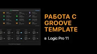 Работа с Groove Template в Logic Pro 11 [Logic Pro Help]