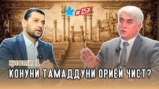 Оё конуни тамаддуни ориёӣ зидди тамаддуни исломист? | ҚИСМИ 1