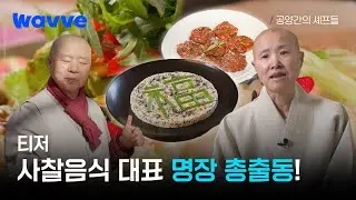 [공양간의 셰프들] 사찰음식 궁금했던 사람들 다 드루와😏 명장 스님들 총집합한 공양간 속으로!ㅣ티저ㅣ웨이브