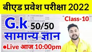 UP B.Ed Entrance Exam Gk 2022