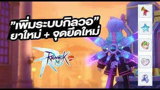 อัพเดทระบบใหม่ กิลวอ ของเล่นใหม่บาน!! - Ragnarok M: Classic