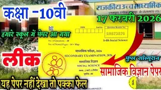 Rbse Class 10th Social Science Paper 2026 ||Rajasthan Board Class 10th Social Science Paper 2026
