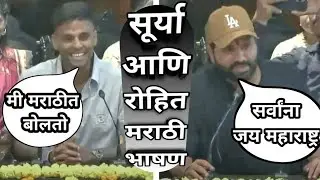 Rohit sharma ; Suryakumar yadav marathi speech - Maharashtra vidhan sabha