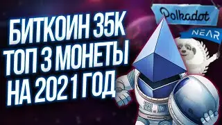 ЧТО ДЕЛАТЬ С БИТКОИНОМ??? | ТОП 3 МОНЕТЫ НА 2021 ГОД:  POLKADOT KUSAMA NEAR