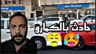 حادث بالكمارو