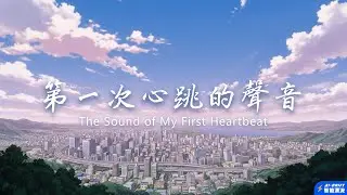 《AI歌曲》｜第一次心跳的聲音｜ 喜歡開始的瞬間