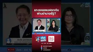 #Money laundering plan through #state power? A discussion with Teerachai Phuwanatnaruban #Somjit ...