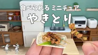 【食べられるミニチュア料理】焼き鳥