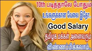 Best Job for You | உங்கள் ஊர் வேலைவாய்ப்புகள் | Private Jobs 2021 | Tamil | tamilnadujobs2021 | tn