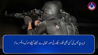D.I. Khan: On DPO Sajjad Ahmad&rsquo;s orders, police held a security mock drill.