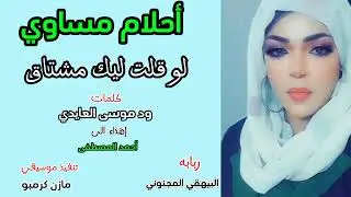 أحلام مساوي _جديد 2024 _ لو قلت ليك مشتاق💔_ قمة الابداع ومنتهى الروعه @اكسبلور #أغاني سودانيه😍😍