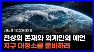 천상의 영적 존재들과 플레이아데스 외계인들의 충격적인 예언｜천상의 가르침과 대예언
