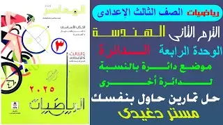 حاول بنفسك | موضع دائرة بالنسبة لدائرة أخرى | الصف الثالث الاعدادى | الترم الثانى 2025