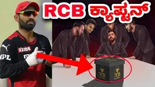 IPL 2022 RCB Captain Hints | IPL 2022 RCB Kannada