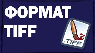 Файлы в формате tif и tiff