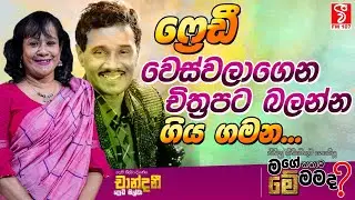 ෆෙඩී වෙස්වලාගෙන චිත්&zwj;රපටි බලන්න ගිය ගමන | CHANDANI PREDEE SILVA