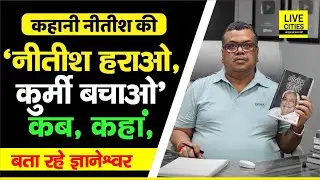 Nitish Kumar Story: कब कहां लगा था वो नारा, 'नीतीश हराओ - कुर्मी बचाओ' बता रहे Gyaneshwar
