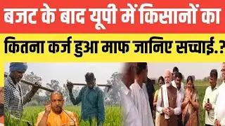 बजट आने के बाद किसानों का कितना कर्ज हुआ माफ जानिए सच्चाई.? सुनकर आप दंग रह जाएंगे.?#kisankarjmaf 