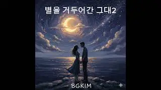 별을 거두어간 그대,  두개의 버전중 좋아하는 버전을 말해주세요. 곡을 만드는데 참고하겠습니다 #창작곡 #음악 #오리지널곡 #발라드 
