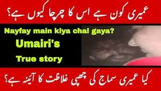 Who&rsquo;s Umairi?/A bad character  of society/ Social  media troll and meme&rsquo;s/ Farzana Roohi Aslam
